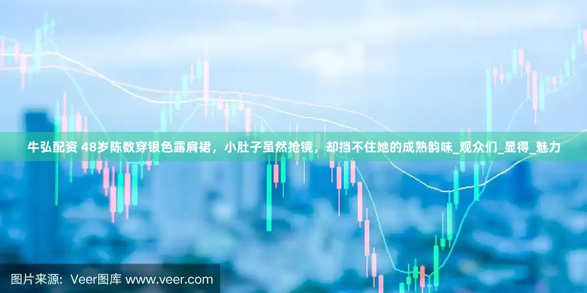 牛弘配资 48岁陈数穿银色露肩裙，小肚子虽然抢镜，却挡不住她的成熟韵味_观众们_显得_魅力