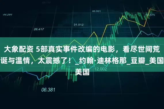 大象配资 5部真实事件改编的电影，看尽世间荒诞与温情，太震撼了！_约翰·迪林格那_豆瓣_美国