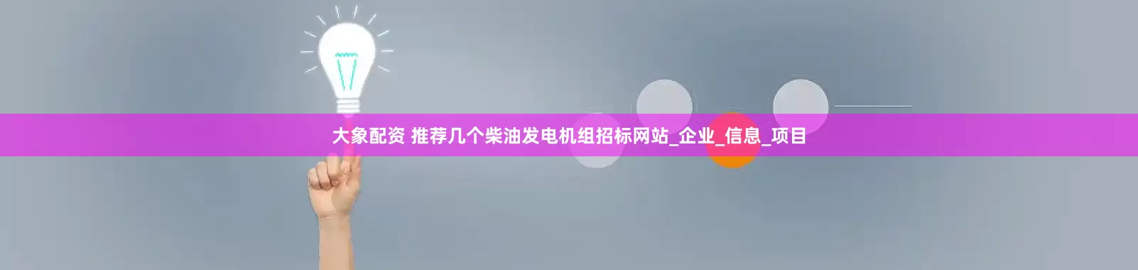 大象配资 推荐几个柴油发电机组招标网站_企业_信息_项目