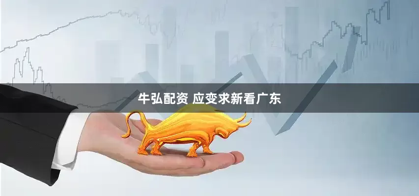 牛弘配资 应变求新看广东