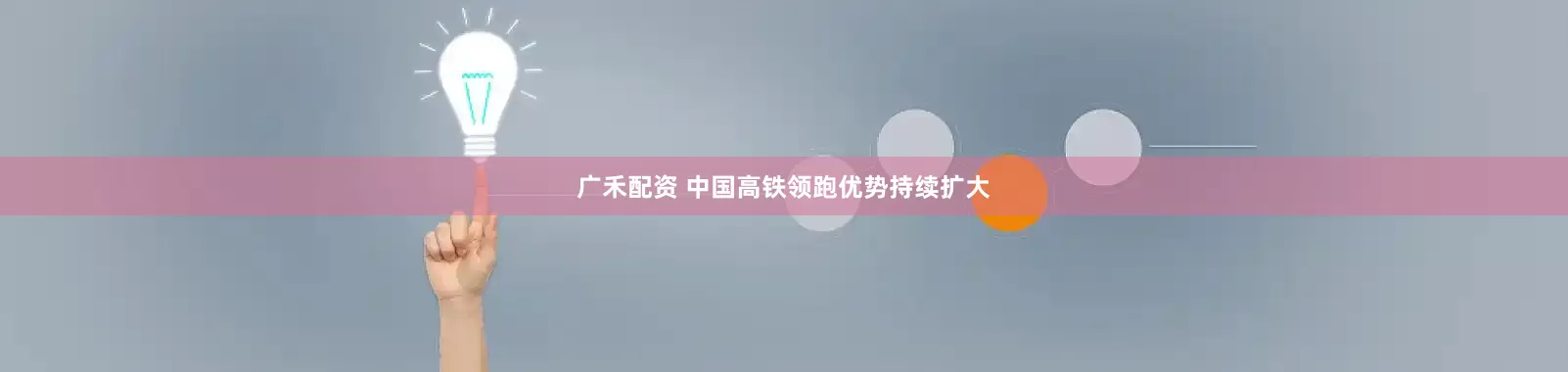 广禾配资 中国高铁领跑优势持续扩大
