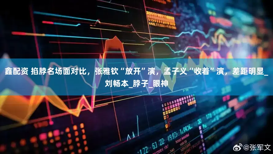 鑫配资 掐脖名场面对比，张雅钦“放开”演，孟子义“收着”演，差距明显_刘畅本_脖子_眼神