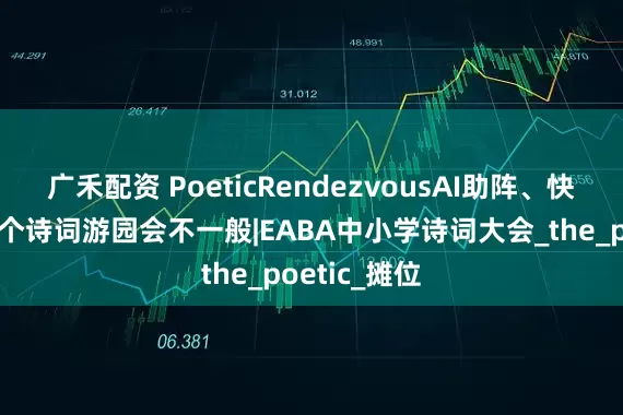 广禾配资 PoeticRendezvousAI助阵、快闪惊喜,这个诗词游园会不一般|EABA中小学诗词大会_the_poetic_摊位