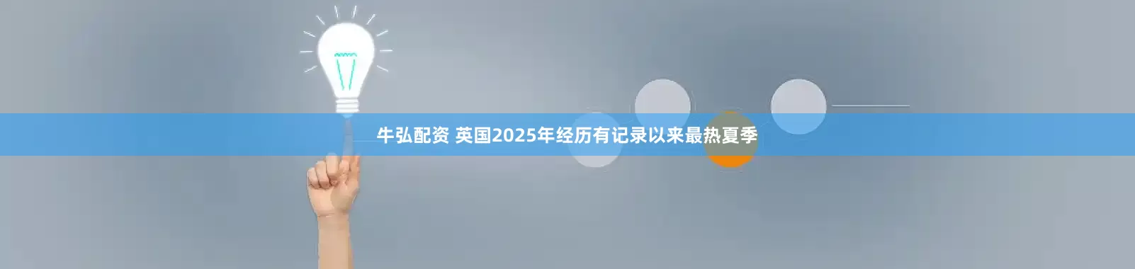 牛弘配资 英国2025年经历有记录以来最热夏季