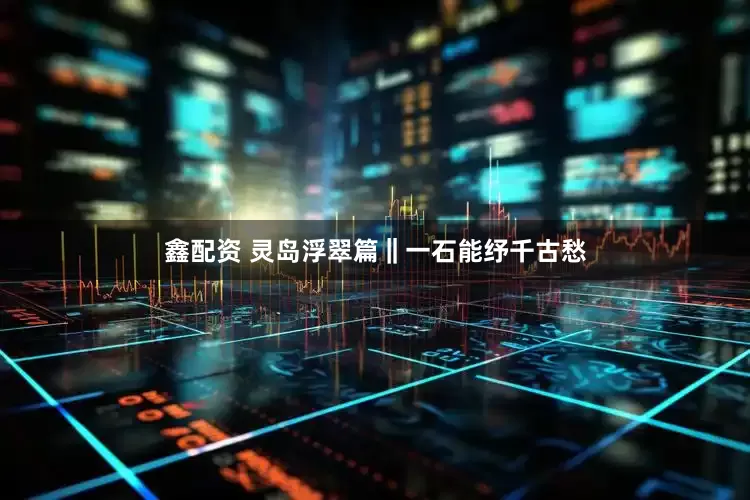 鑫配资 灵岛浮翠篇‖一石能纾千古愁
