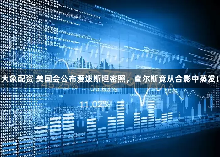 大象配资 美国会公布爱泼斯坦密照，查尔斯竟从合影中蒸发！